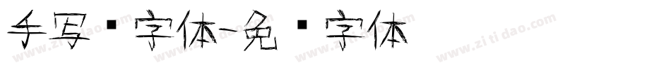手写杂字体字体转换