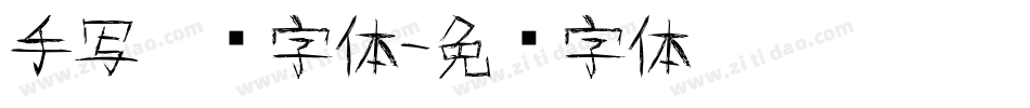 手写楷书字体字体转换