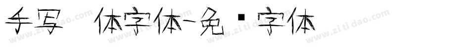 手写楷体字体字体转换