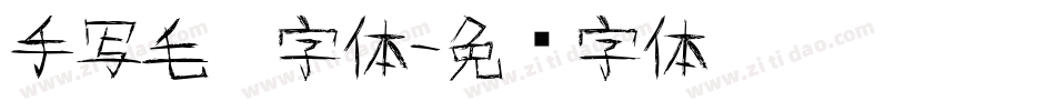 手写毛笔字体字体转换