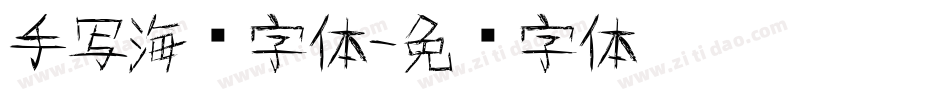 手写海报字体字体转换