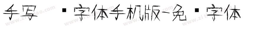 手写涂鸦字体手机版字体转换