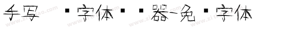 手写涂鸦字体转换器字体转换