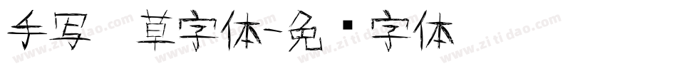 手写潦草字体字体转换
