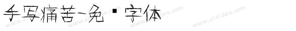 手写痛苦字体转换