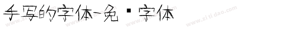 手写的字体字体转换