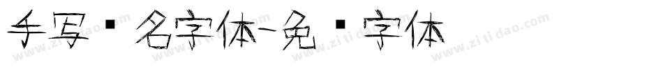 手写签名字体字体转换