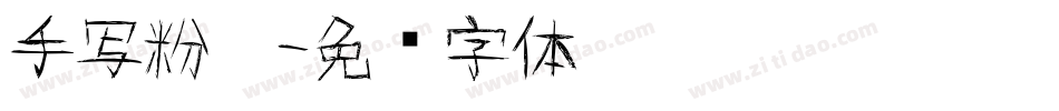 手写粉笔字体转换