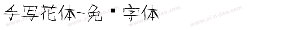 手写花体字体转换