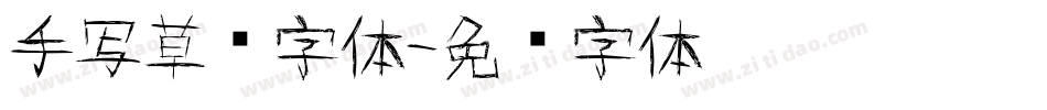 手写草书字体字体转换