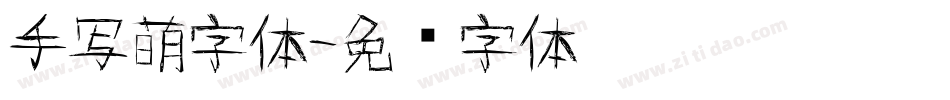 手写萌字体字体转换