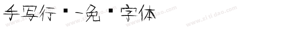 手写行书字体转换