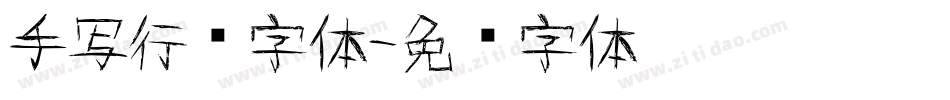 手写行书字体字体转换