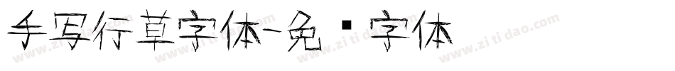 手写行草字体字体转换