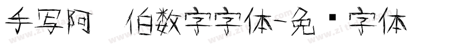 手写阿拉伯数字字体字体转换