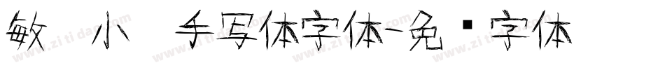 敏娜小楷手写体字体字体转换