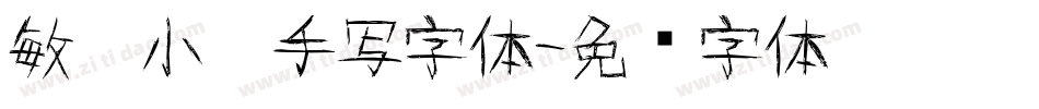 敏娜小楷手写字体字体转换
