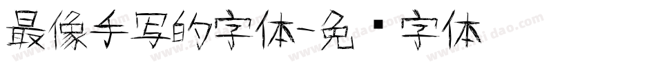 最像手写的字体字体转换