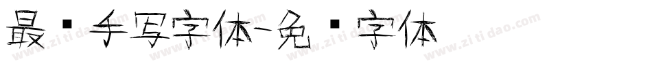 最帅手写字体字体转换
