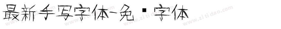 最新手写字体字体转换