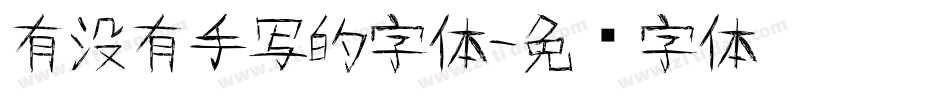 有没有手写的字体字体转换