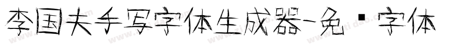 李国夫手写字体生成器字体转换