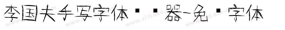 李国夫手写字体转换器字体转换