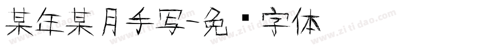 某年某月手写字体转换