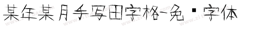 某年某月手写田字格字体转换