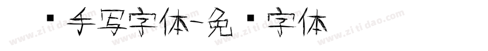 楷书手写字体字体转换