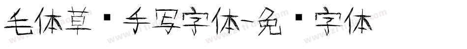 毛体草书手写字体字体转换