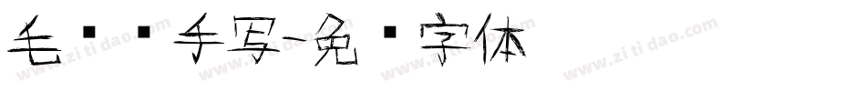 毛泽东手写字体转换