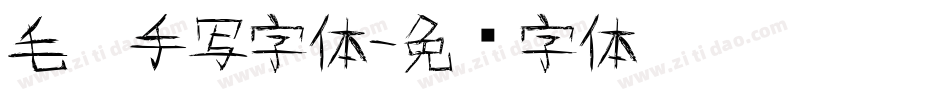 毛笔手写字体字体转换