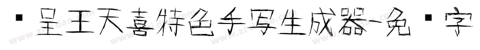 汉呈王天喜特色手写生成器字体转换