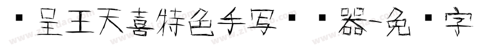 汉呈王天喜特色手写转换器字体转换