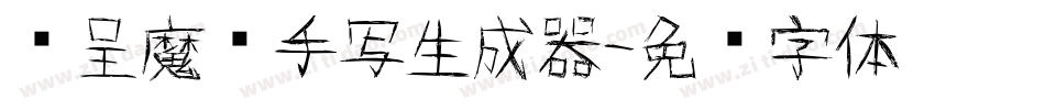 汉呈魔术手写生成器字体转换
