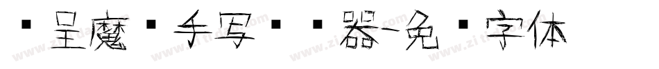 汉呈魔术手写转换器字体转换