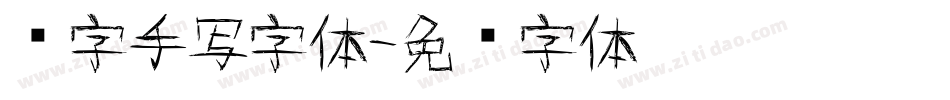 汉字手写字体字体转换