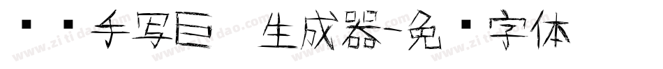 汉标手写巨黑生成器字体转换