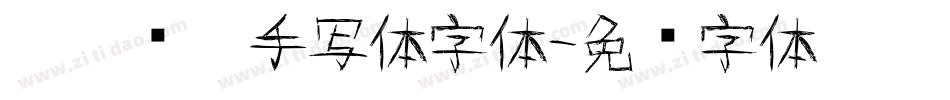 沐瑶软笔手写体字体字体转换