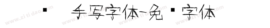 沐瑶软笔手写字体字体转换