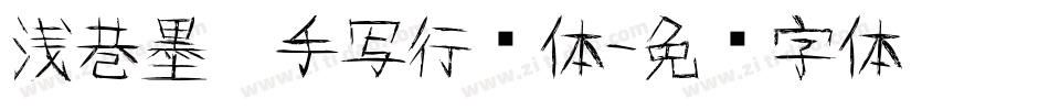 浅巷墨韵手写行书体字体转换