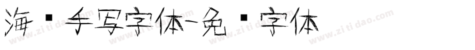 海报手写字体字体转换