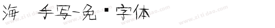 海棠手写字体转换