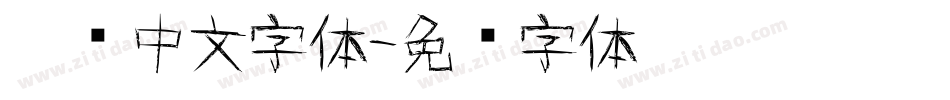 涂鸦中文字体字体转换