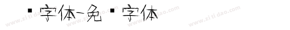 涂鸦字体字体转换