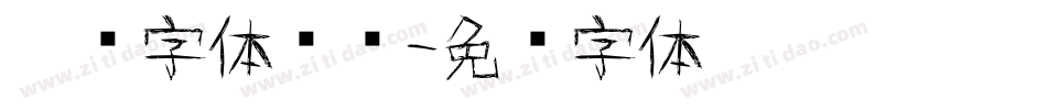 涂鸦字体设计字体转换