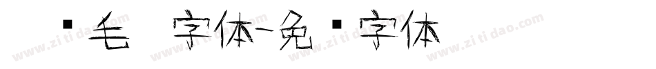 涂鸦毛笔字体字体转换