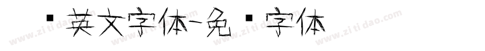 涂鸦英文字体字体转换