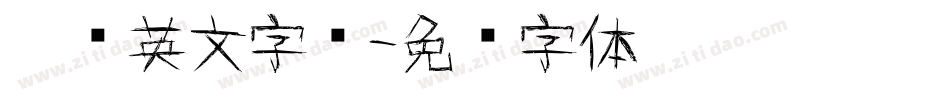 涂鸦英文字库字体转换